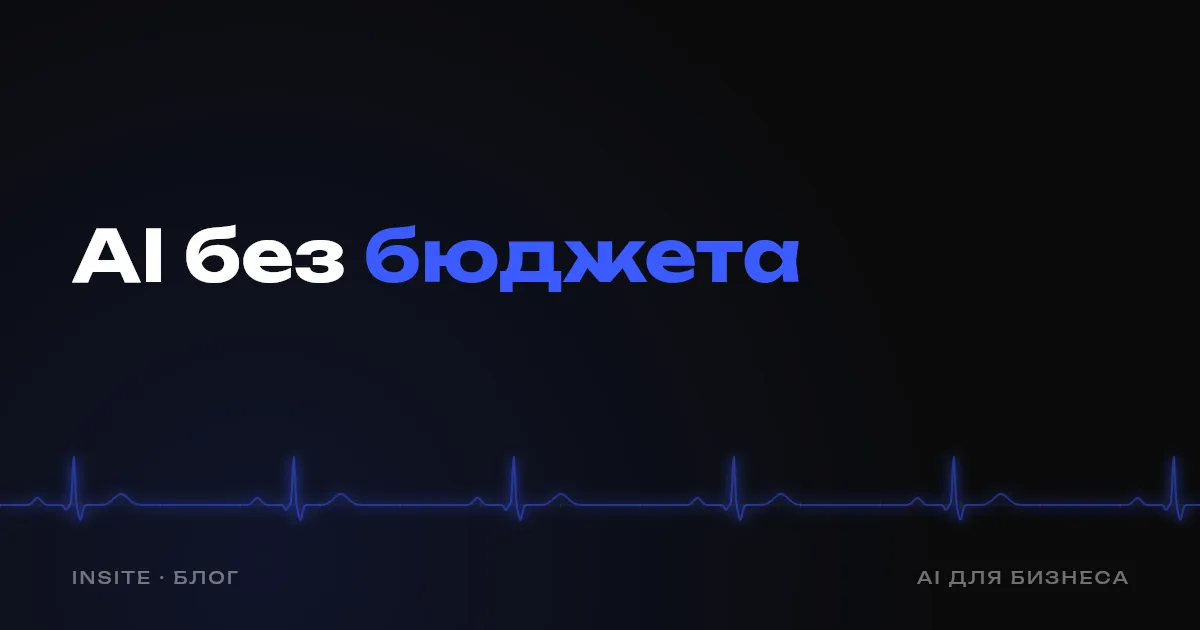 AI для малого бизнеса: с чего начать без бюджета - INSITE
