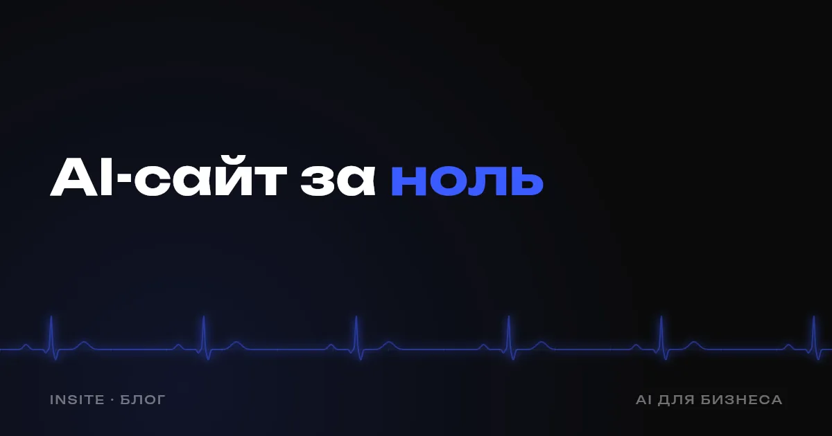 AI-сайт бесплатно - зачем платить разработчику. Статья INSITE