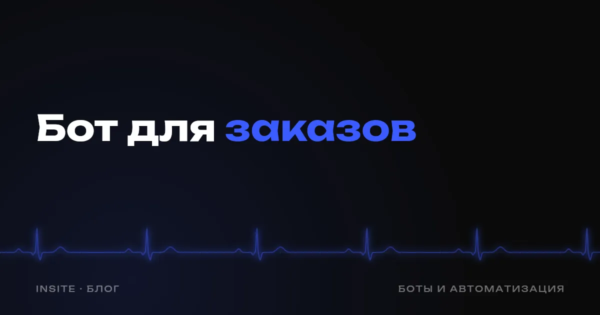 Бот для приёма заказов в магазине: как он работает и кому нужен - INSITE