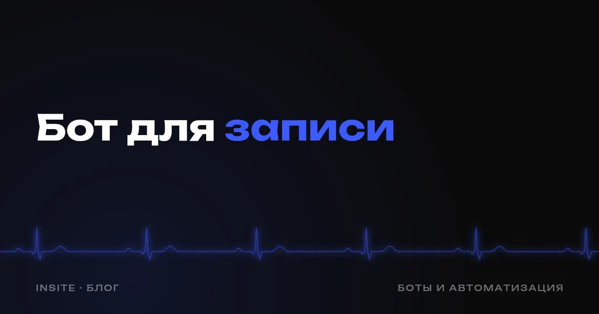Бот для записи клиентов: салон, клиника, сервис - INSITE
