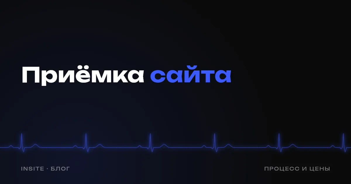 Чек-лист приёмки сайта: что проверить перед финальной оплатой - INSITE