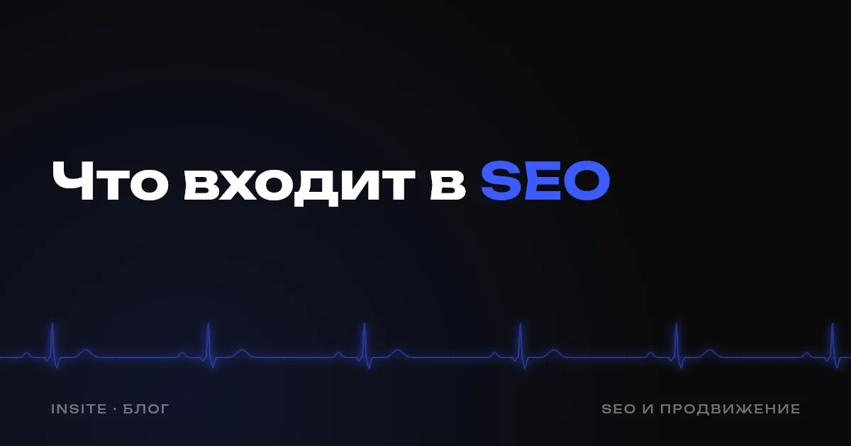 Что входит в SEO-продвижение сайта - INSITE