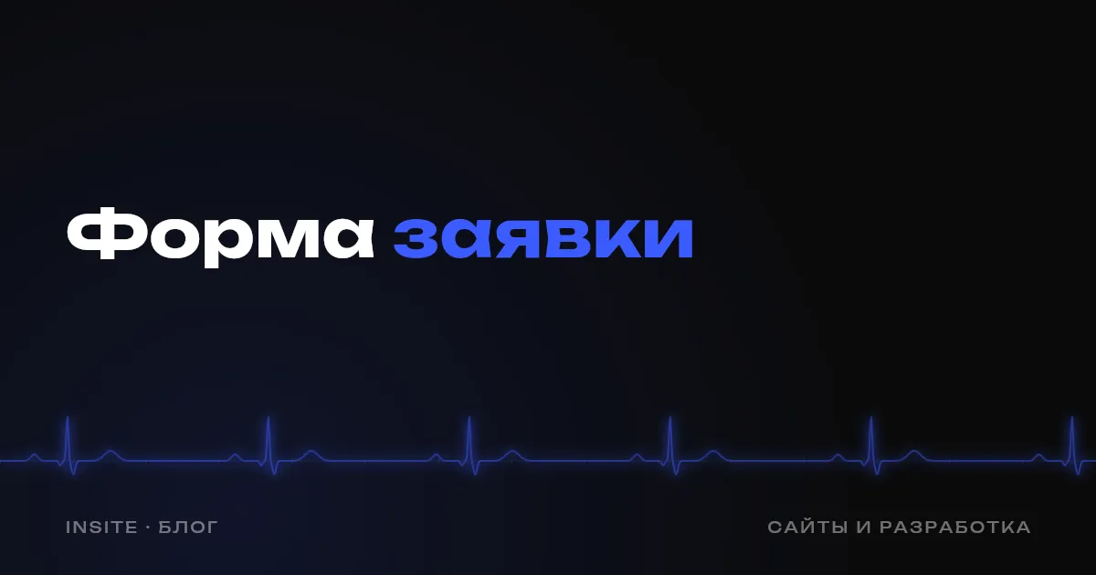 Форма заявки на сайте: какие поля нужны, а какие мешают - INSITE