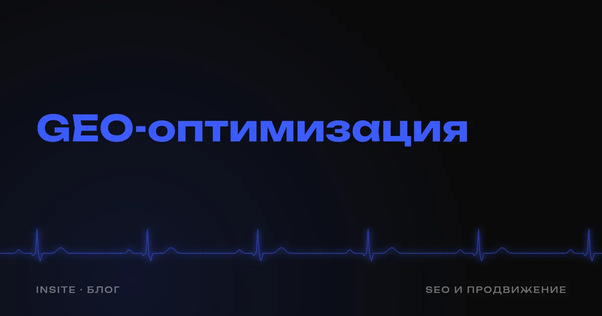 Чем GEO отличается от SEO и нужно ли бизнесу и то и другое - INSITE