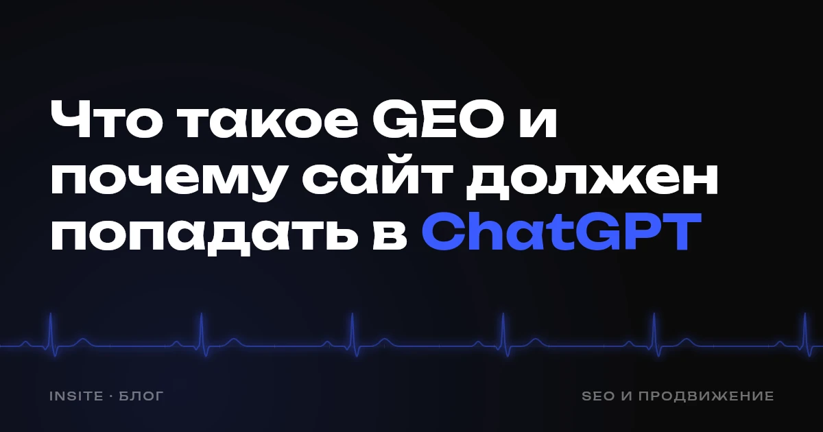 Что такое GEO и почему сайт должен попадать в ChatGPT
