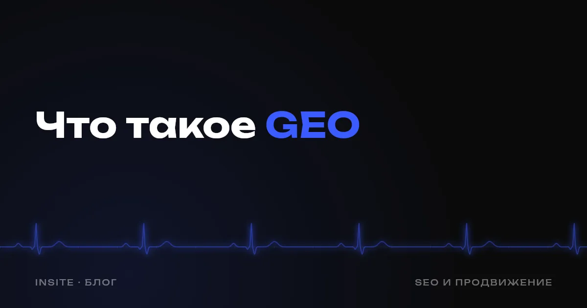 Что такое GEO и почему сайт должен попадать в ChatGPT