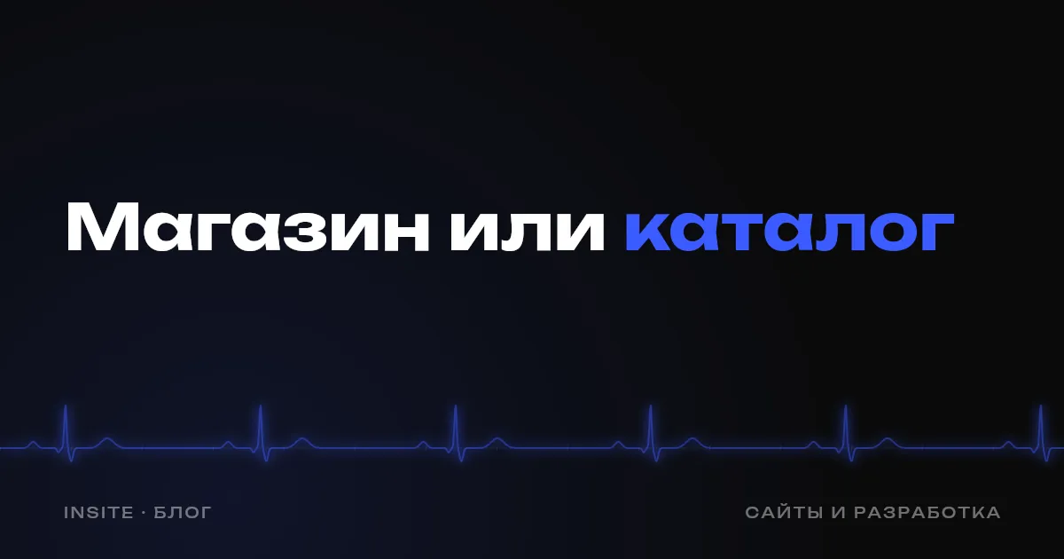 Интернет-магазин или сайт с каталогом: что нужно бизнесу - INSITE