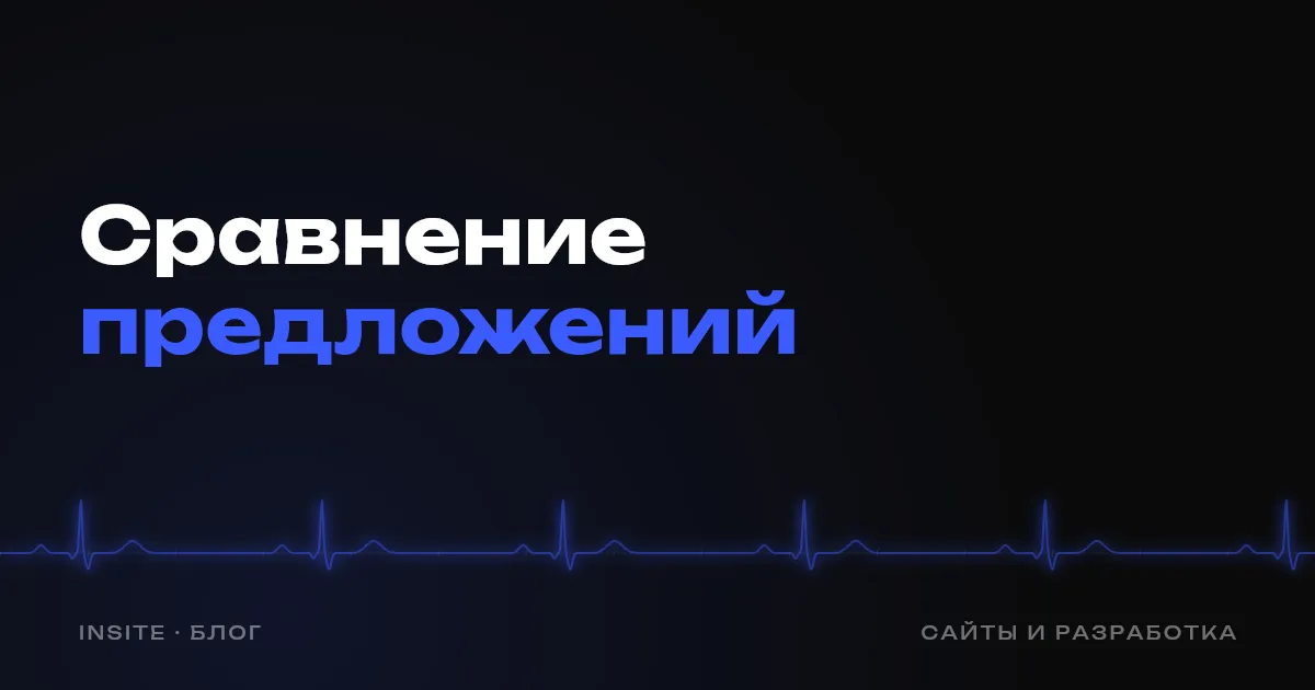 Как сравнить коммерческие предложения на сайт: что смотреть, кроме цены - INSITE