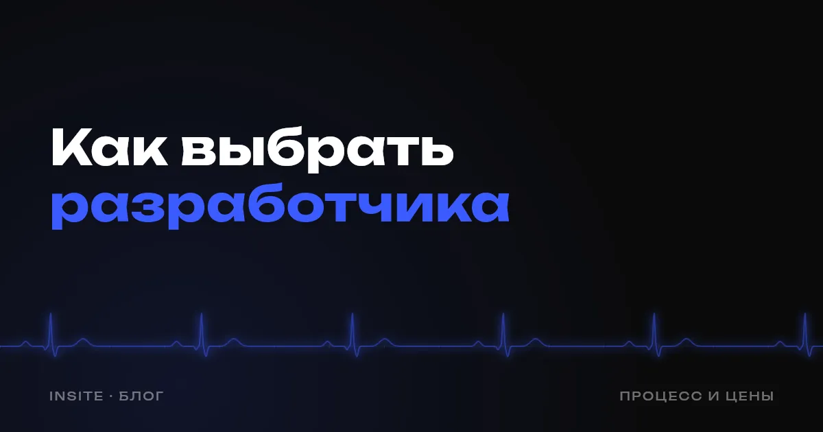 Как выбрать разработчика сайта и не нарваться - INSITE