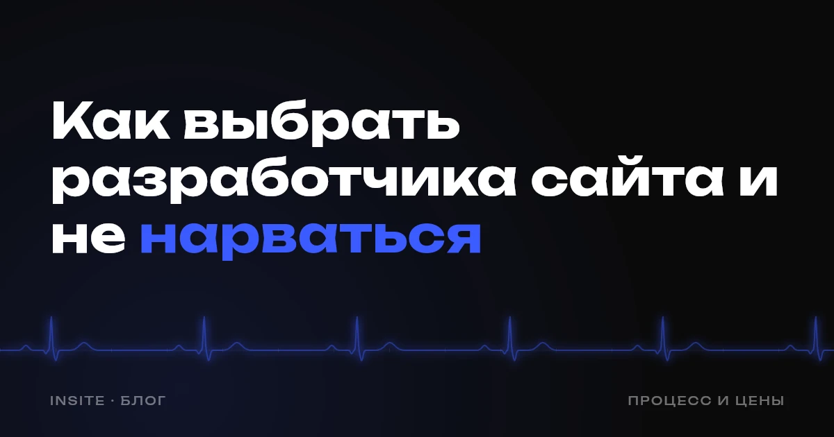 Как выбрать разработчика сайта и не нарваться - INSITE