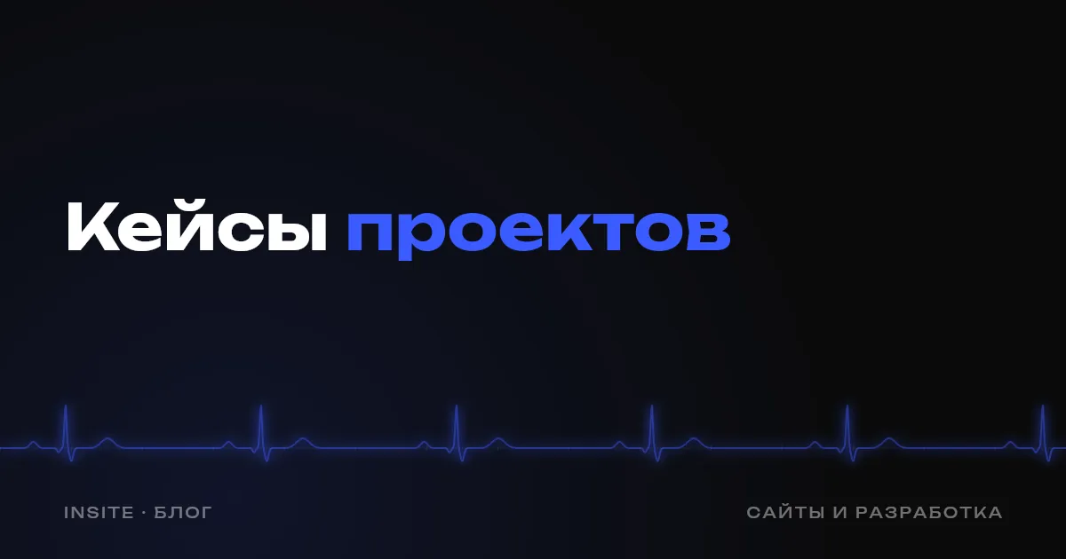 Кейсы на сайте: как описать проект, чтобы он продавал - INSITE