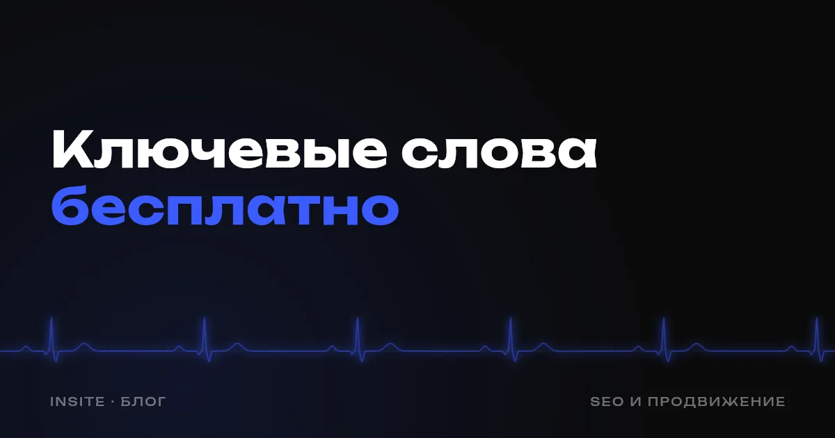 Ключевые слова для сайта без платных инструментов: как их найти - INSITE