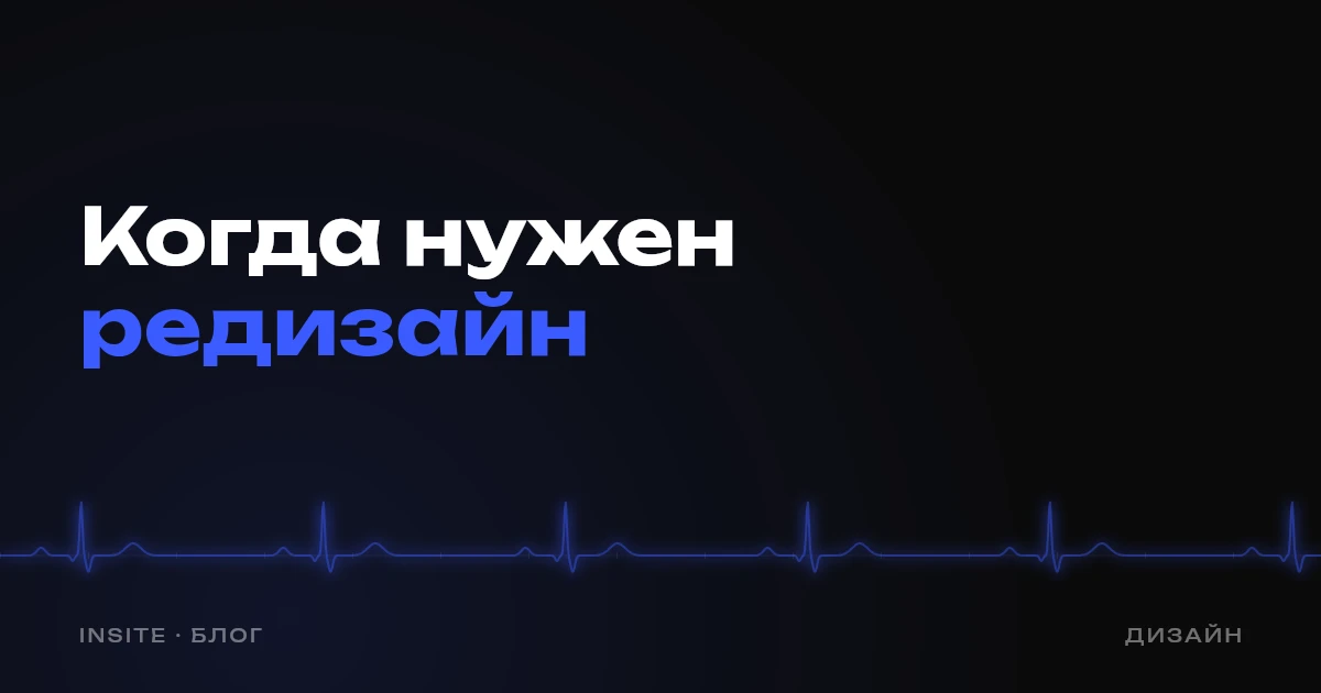 Когда сайту нужен редизайн - INSITE