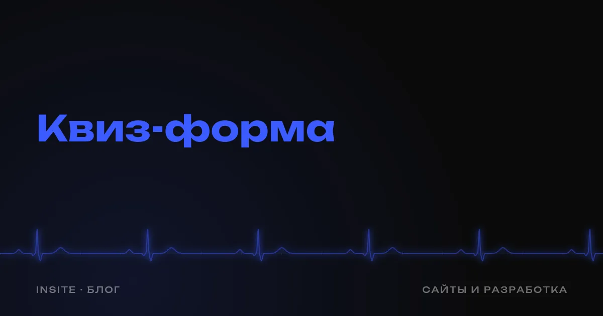 Квиз на сайте: когда он помогает собрать заявки - INSITE