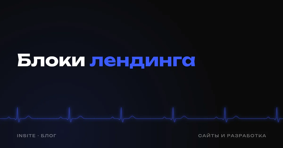Лендинг для услуги: какие блоки нужны и в каком порядке - INSITE