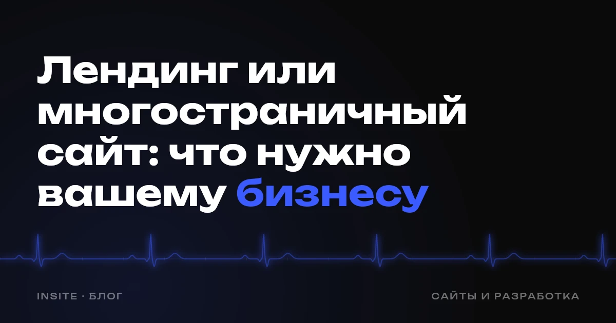 Лендинг или многостраничный сайт: что нужно вашему бизнесу