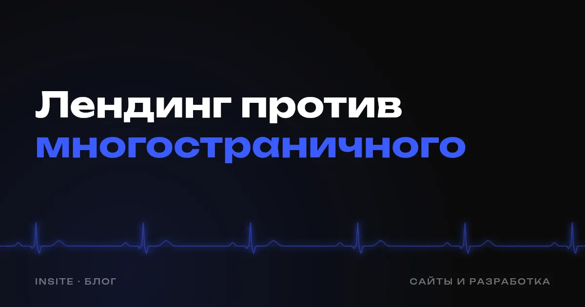 Лендинг или многостраничный сайт: что нужно вашему бизнесу