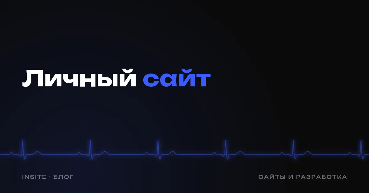 Личный сайт специалиста: что на нём показать - INSITE