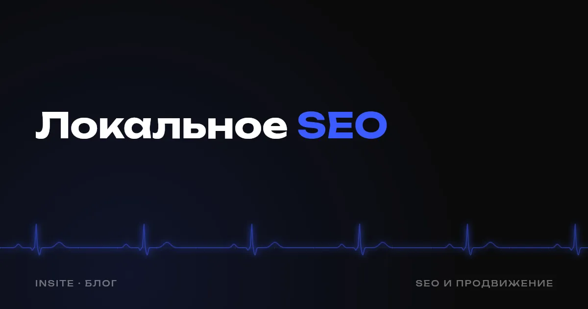 Локальное SEO: как попадать в выдачу по своему городу - INSITE