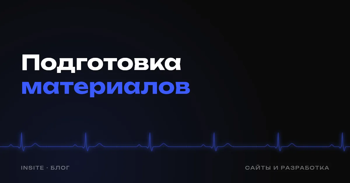 Материалы для сайта: что подготовить до начала работы - INSITE