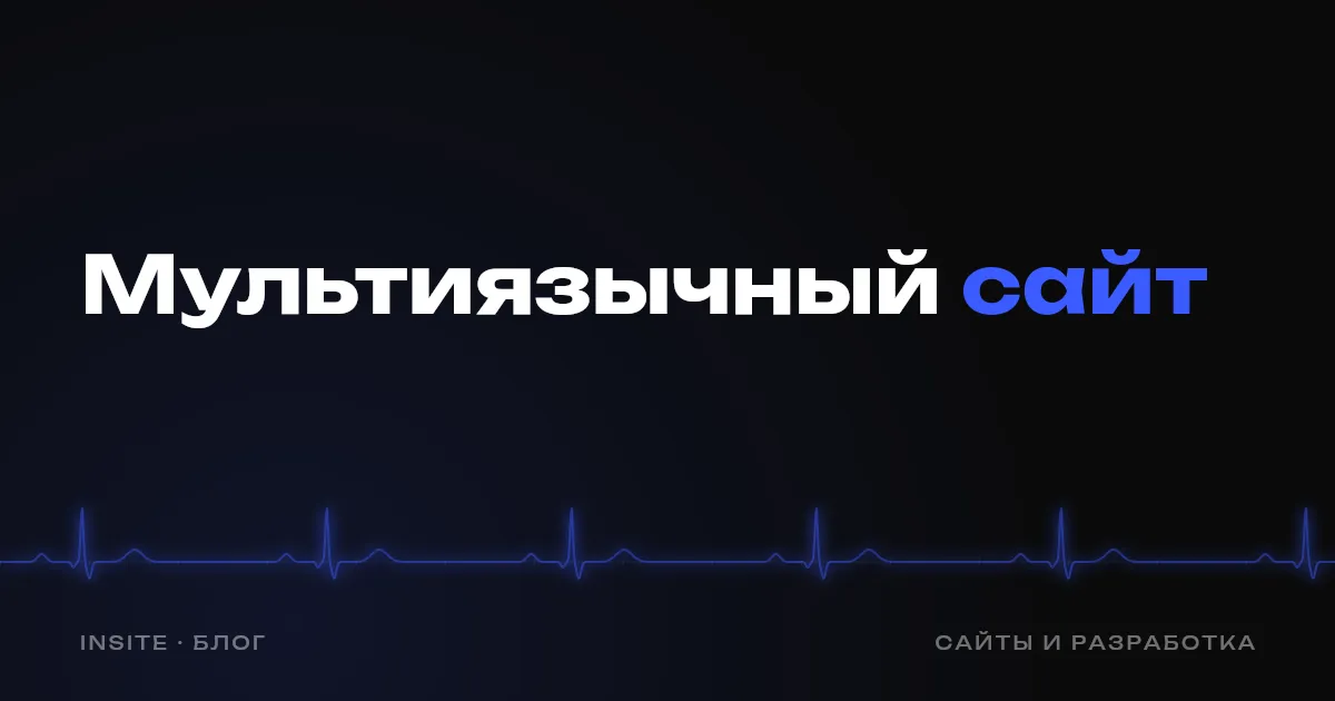 Мультиязычный сайт: как сделать русскую, узбекскую и английскую версии - INSITE