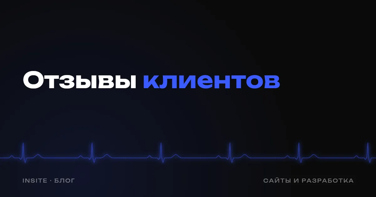 Отзывы на сайте: как собрать и показать честно - INSITE