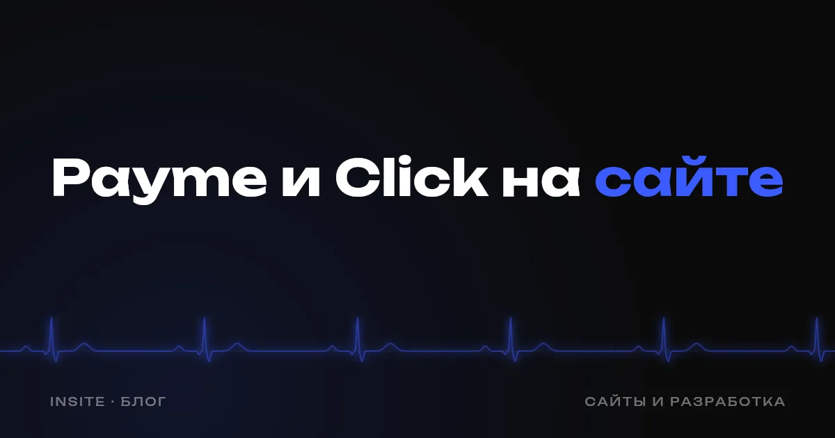 Payme и Click на сайте: как принимать оплату в Узбекистане - INSITE