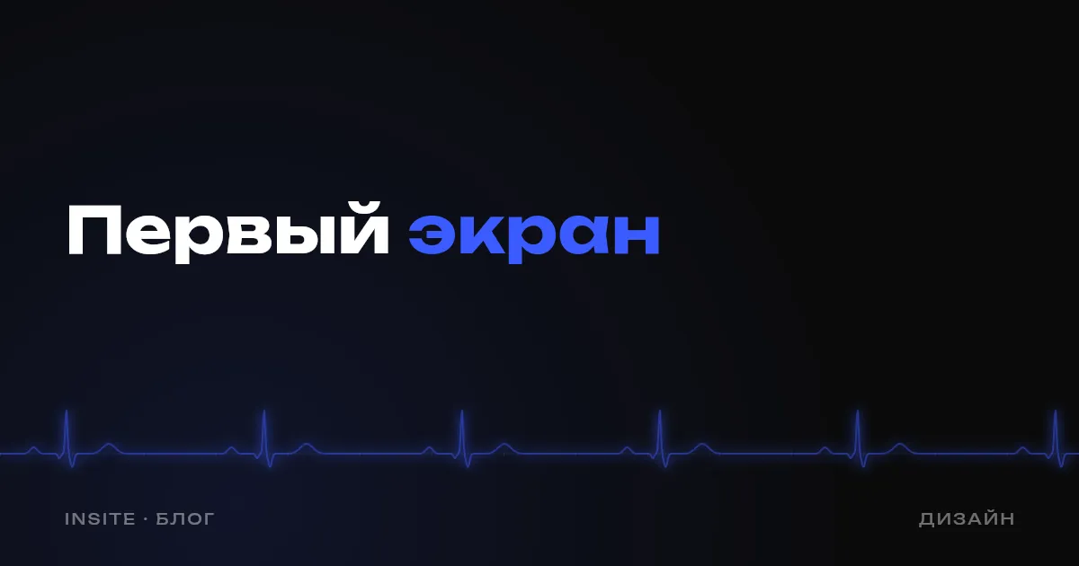 Первый экран сайта: что на нём должно быть - INSITE