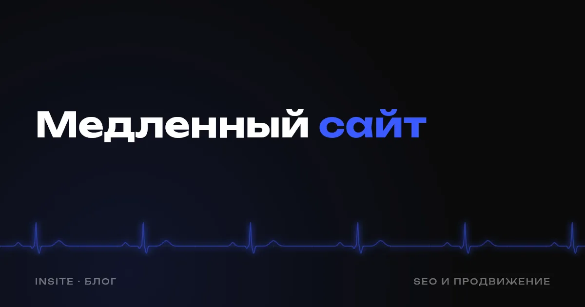 Почему сайт медленно грузится и что с этим делать - INSITE