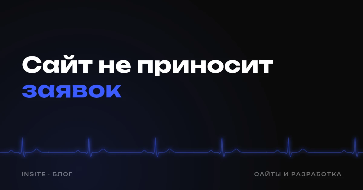 Почему сайт не приносит заявок - INSITE