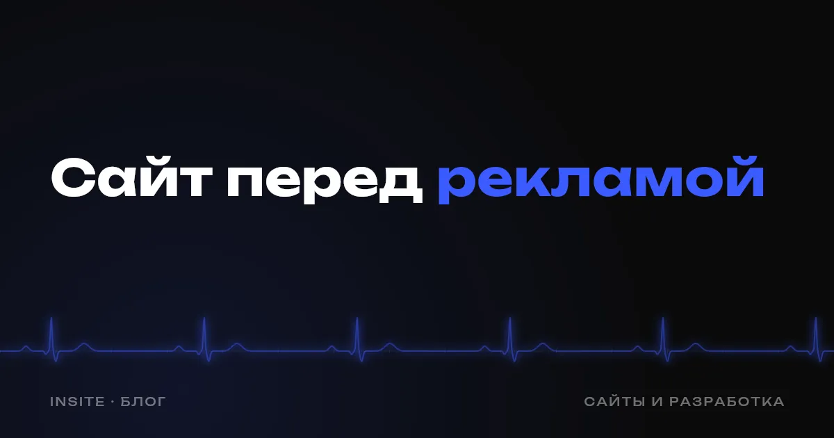 Что проверить на сайте перед запуском рекламы - INSITE