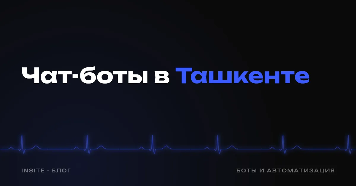 Разработка чат-ботов в Ташкенте: что нужно знать заказчику - INSITE