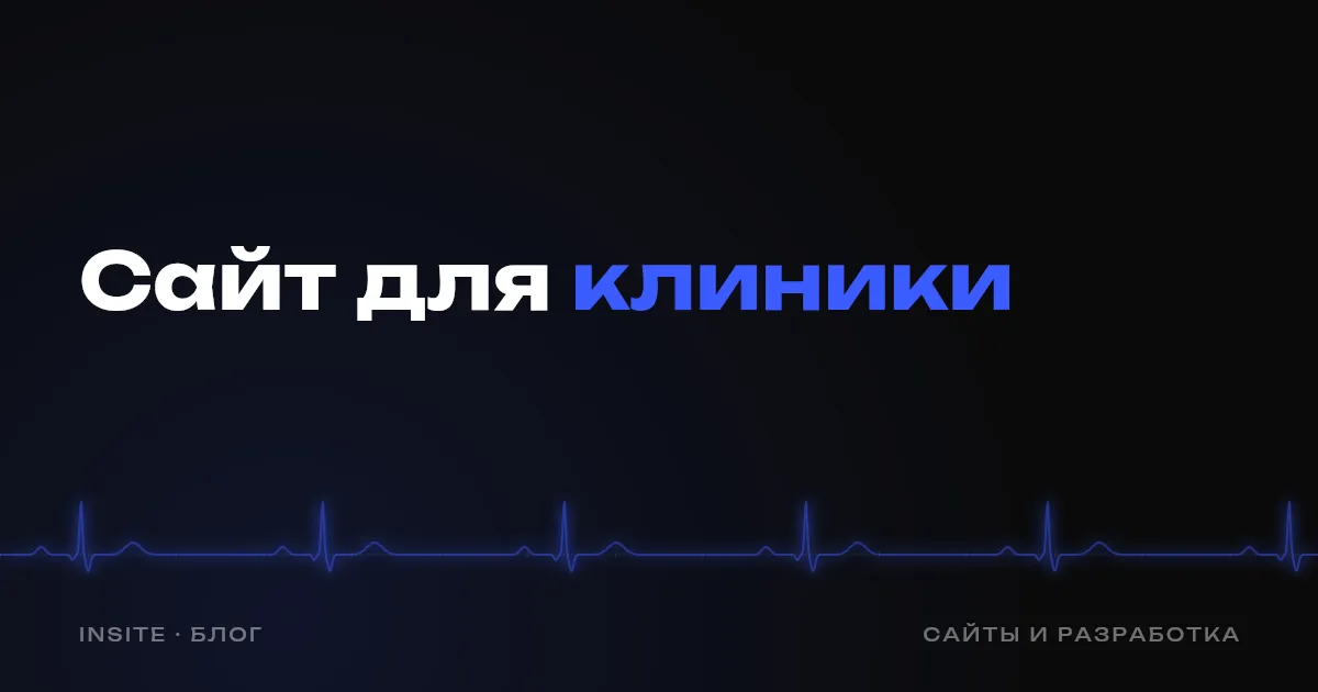 Сайт для стоматологии и медицинской клиники: что важно - INSITE