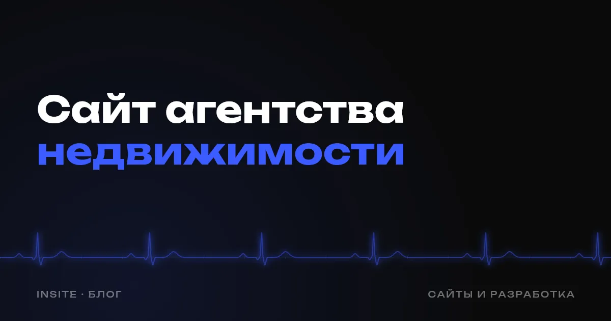 Сайт для агентства недвижимости: что на нём должно быть - INSITE