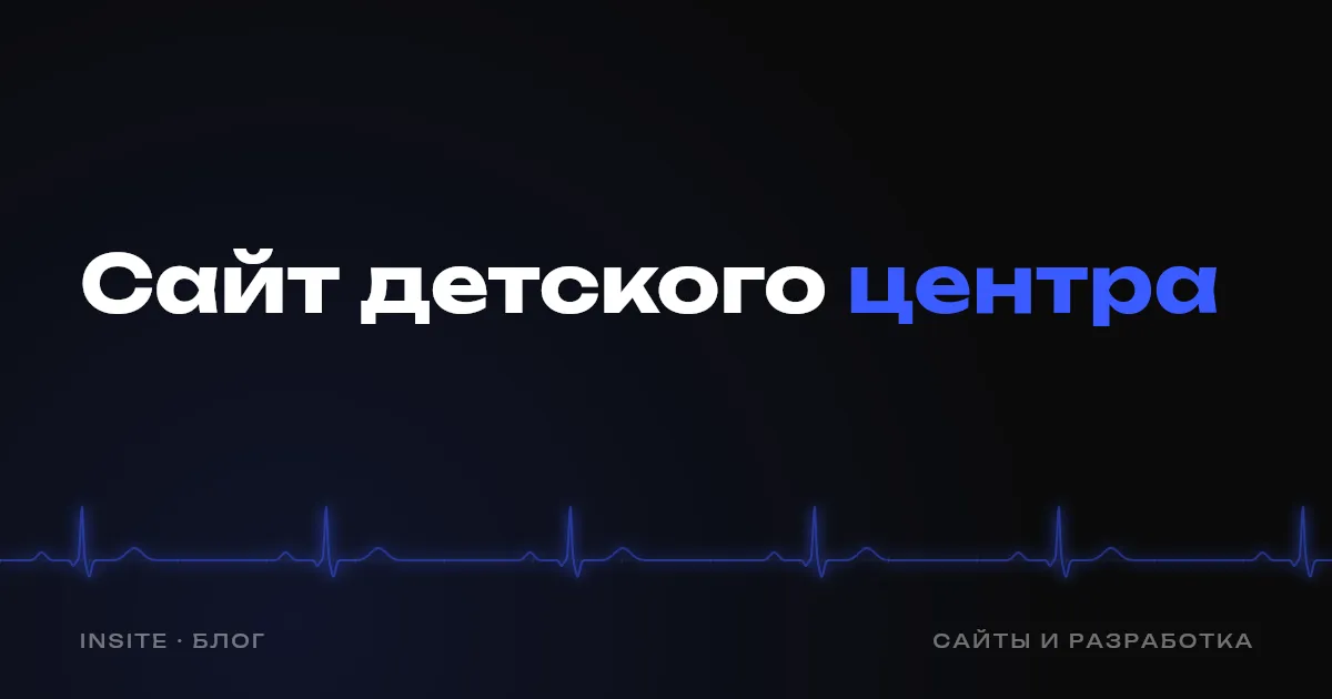 Сайт для детского центра: как записывать детей на пробное занятие - INSITE