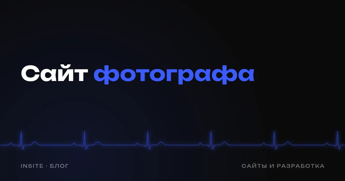 Сайт для фотографа: как получать заявки на съёмку - INSITE