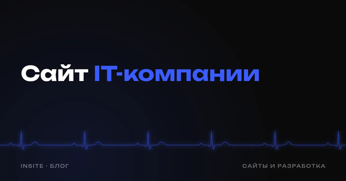 Сайт для IT-компании: как получать заказы на разработку - INSITE