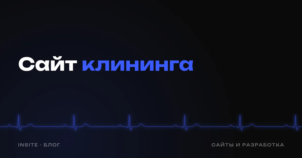 Сайт для клининговой компании: как превратить расчёт в заявку - INSITE