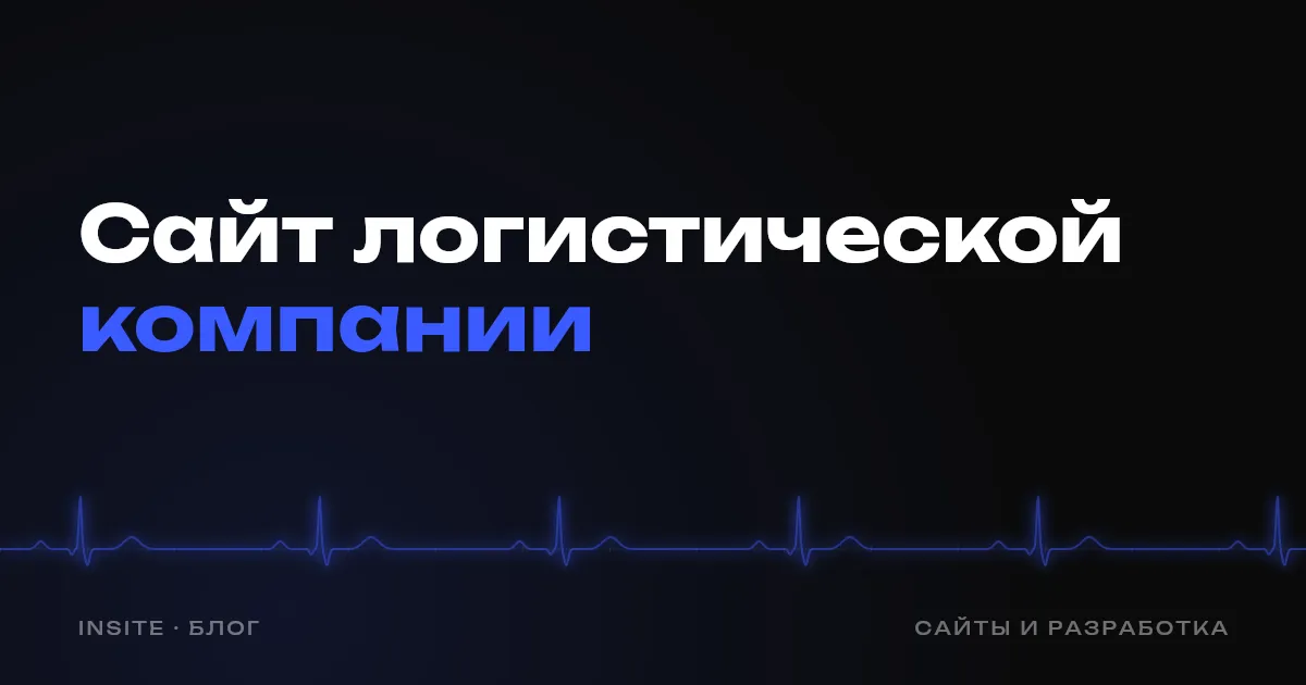 Сайт для логистической компании: как получать заявки на перевозку - INSITE