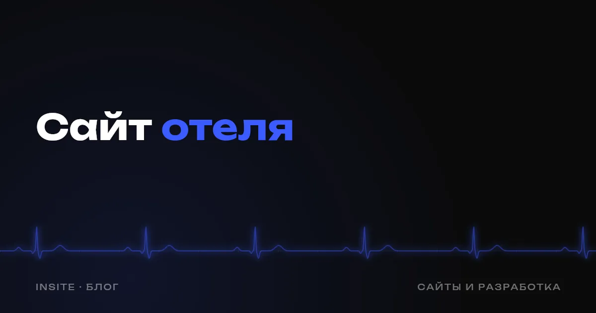 Сайт для отеля: как получать прямые бронирования - INSITE