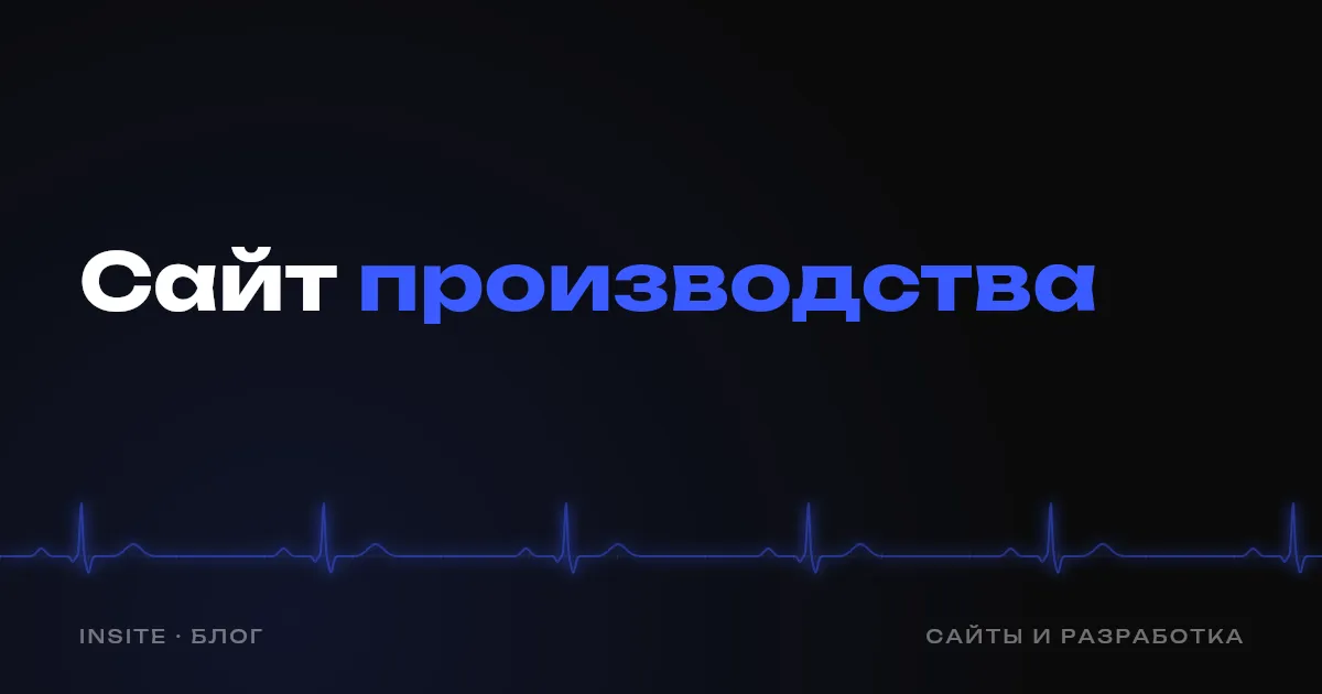 Сайт для производственной компании: как получать оптовые заявки - INSITE