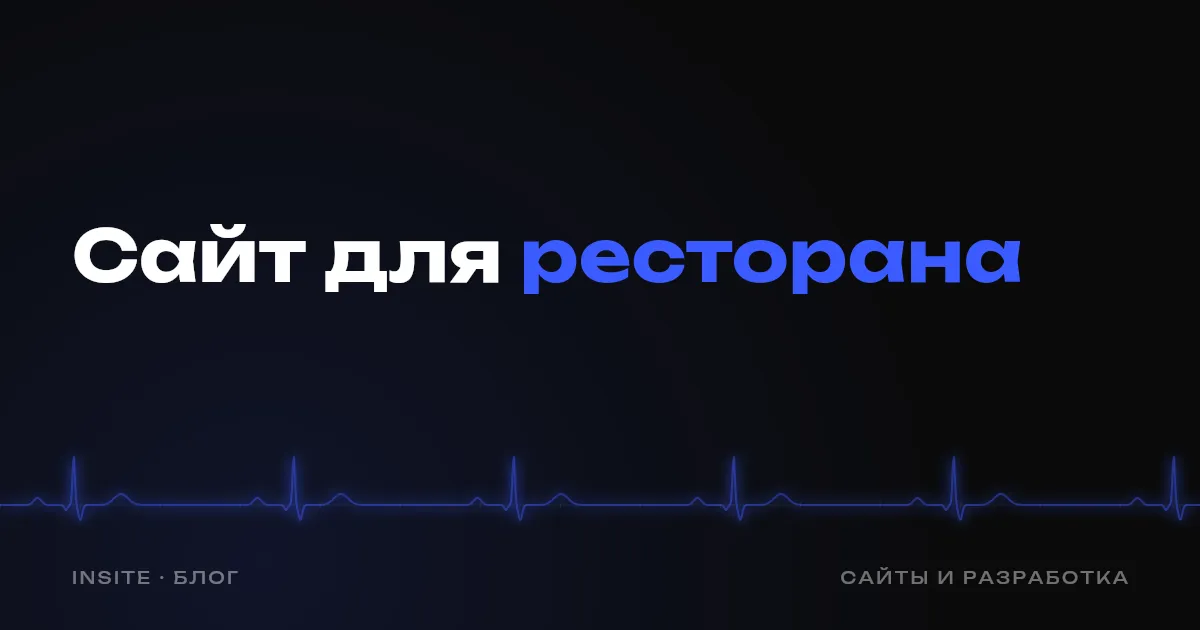 Сайт для ресторана и кафе: меню, доставка, брони - INSITE