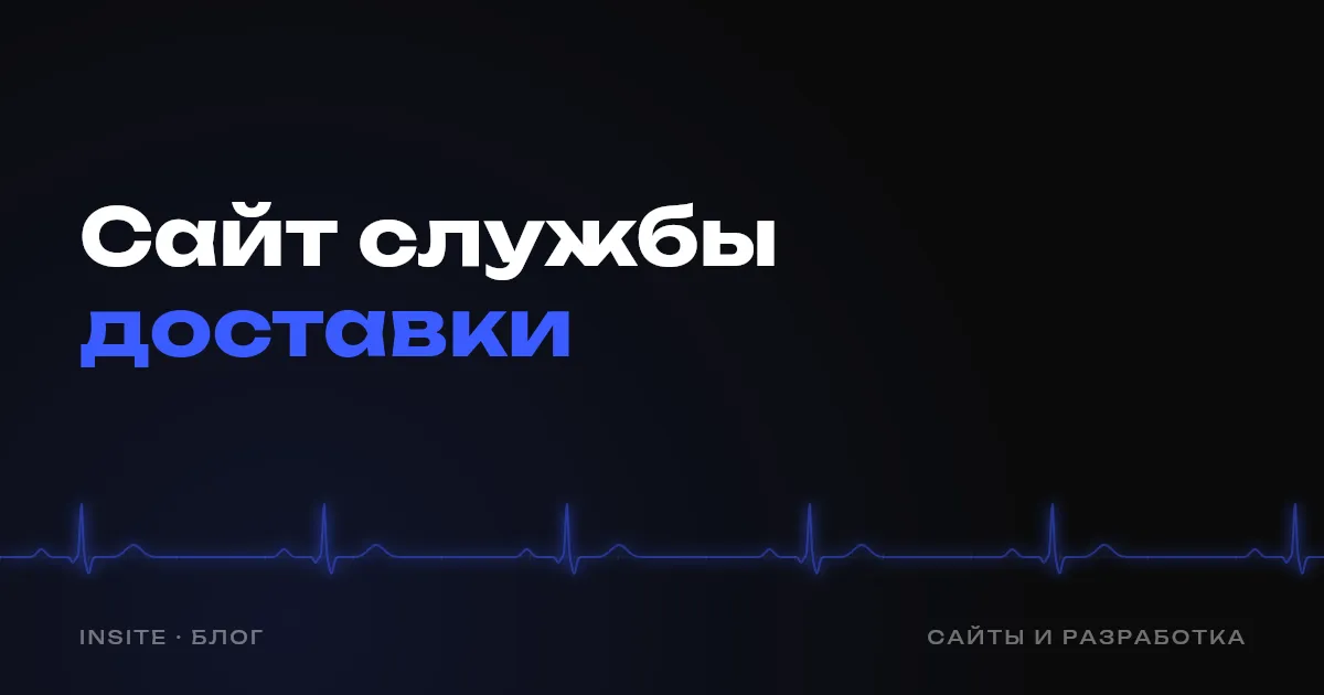 Сайт для службы доставки: как принимать заказы без звонков - INSITE