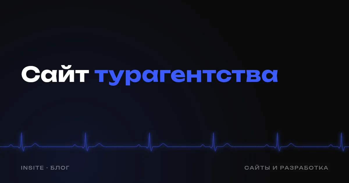 Сайт для турагентства: как получать заявки на подбор тура - INSITE