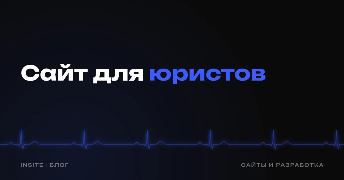 Сайт для юридической фирмы: доверие без обещаний - INSITE