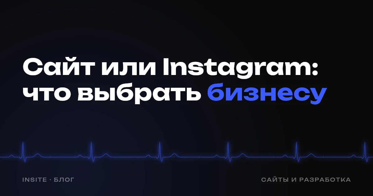 Сайт или Instagram: что выбрать бизнесу