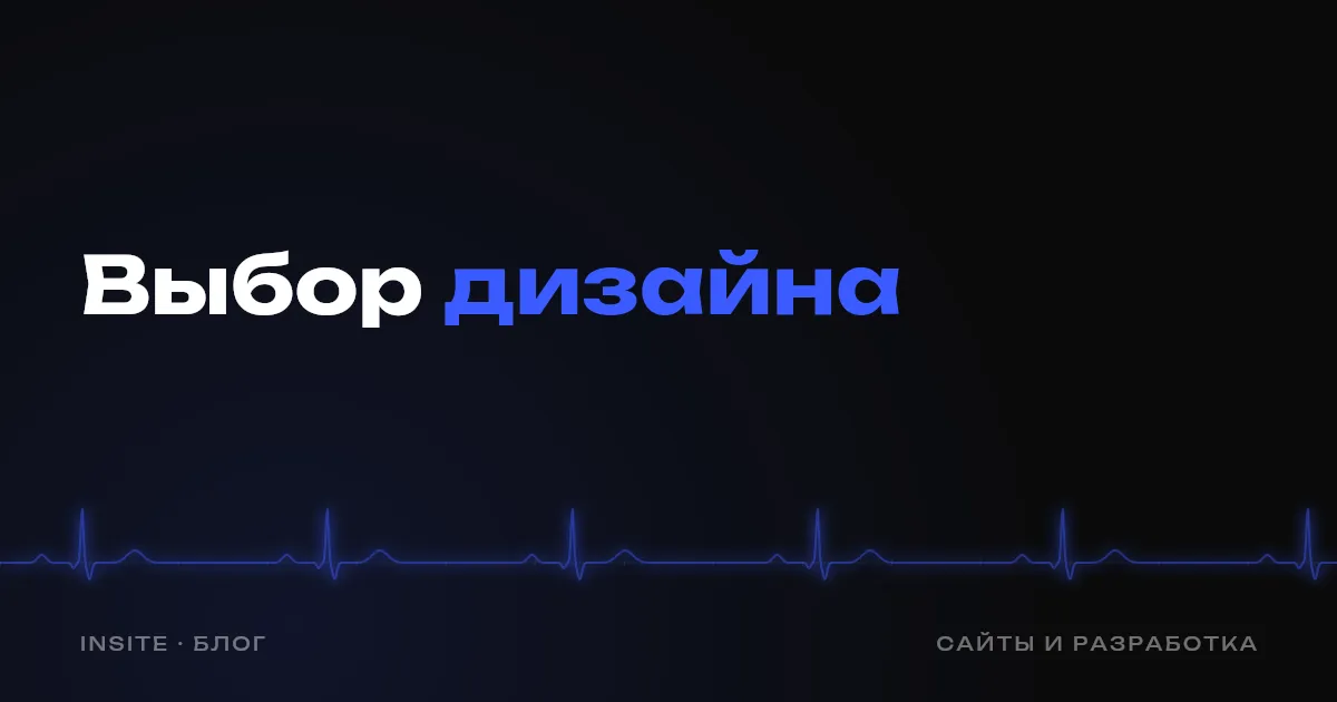 Шаблонный или индивидуальный дизайн сайта: когда шаблона достаточно - INSITE