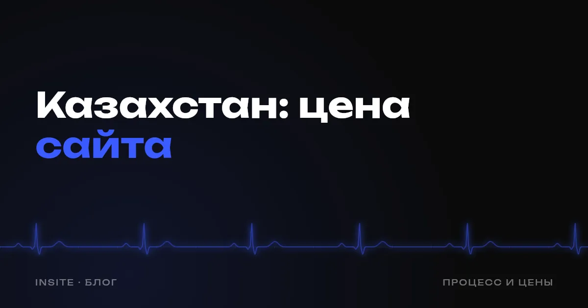 Сколько стоит сайт в Казахстане: цены на лендинг и многостраничный сайт - INSITE
