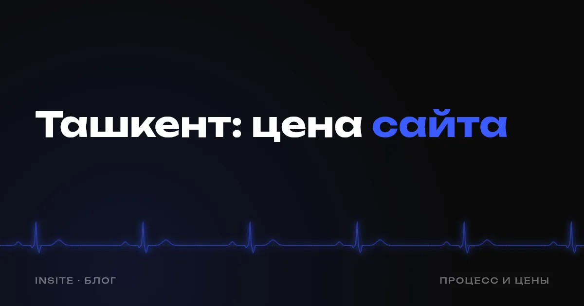 Сколько стоит сайт в Ташкенте в 2026 году