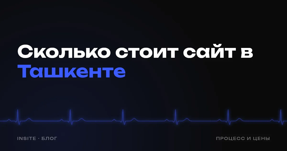 Сколько стоит сайт в Ташкенте в 2026 году